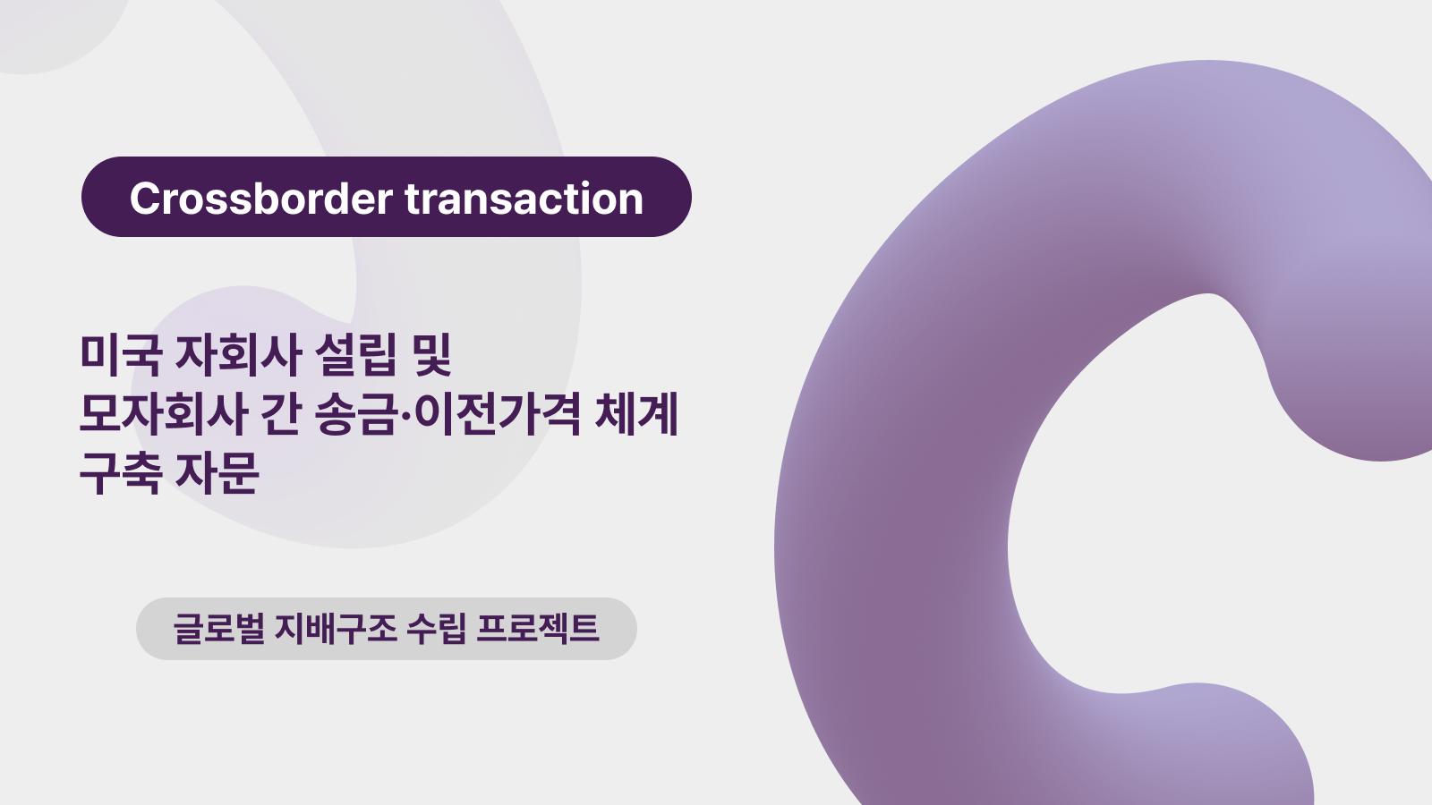 미국 자회사 설립 및 모자회사 간 송금·이전가격 체계 구축 자문 | 법무법인 미션 MISSION